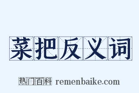 菜把反义词是什么意思的图片